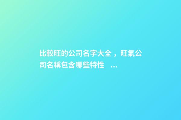 比較旺的公司名字大全，旺氣公司名稱包含哪些特性？